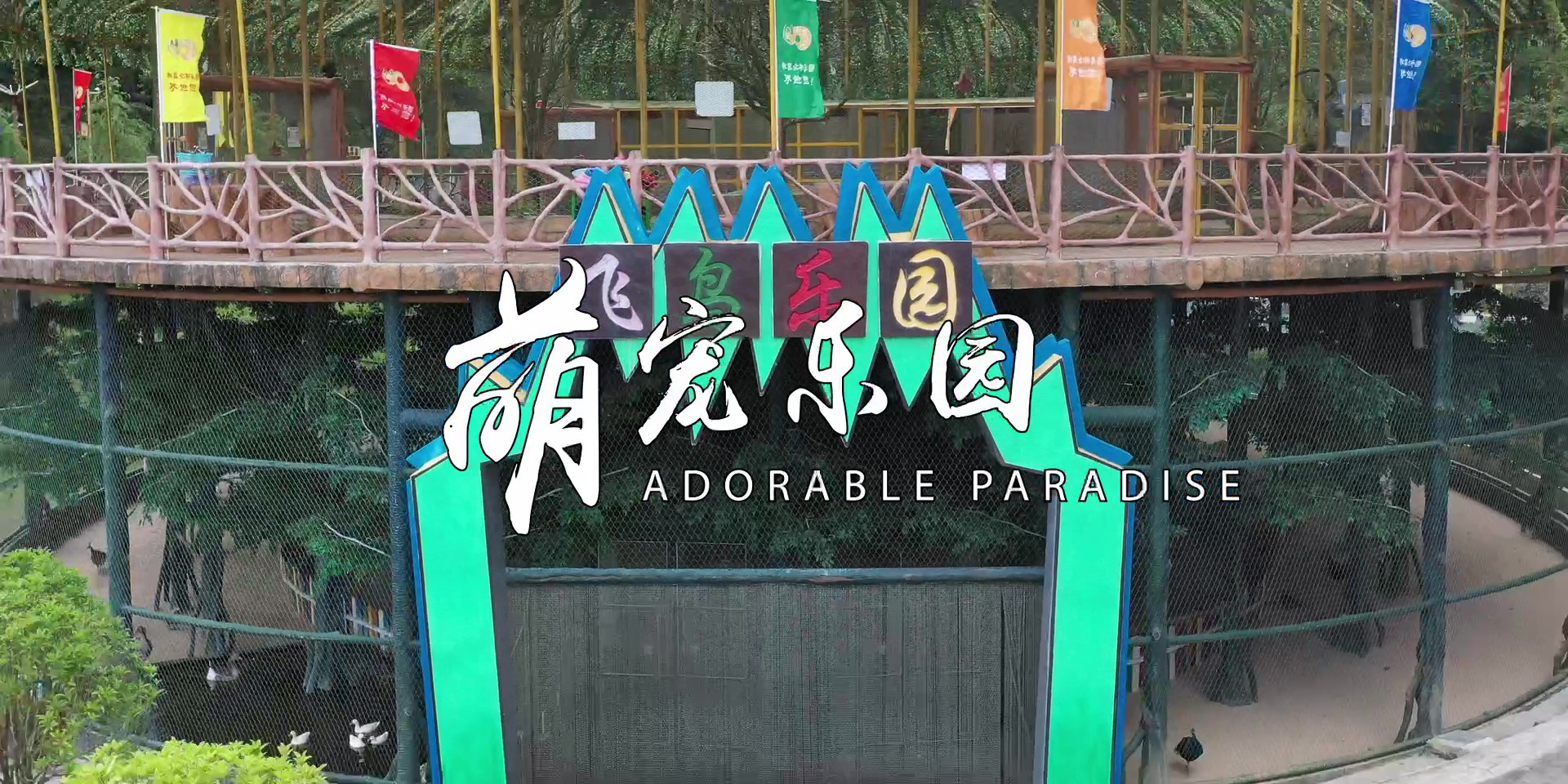 -浙江鵬鳴游樂(lè )設備有限公司