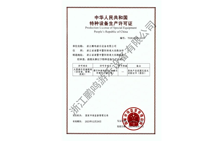 2021-浙江鵬鳴游樂(lè )設備有限公司