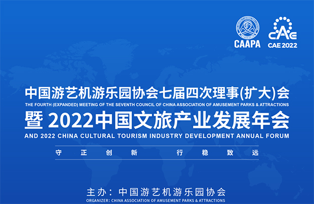2022中國文旅產(chǎn)業(yè)發(fā)展年會(huì )暨中國游藝機游樂(lè )園協(xié)會(huì )七屆四次理事（擴大）會(huì )議程發(fā)布，邀您共襄！-浙江鵬鳴游樂(lè )設備有限公司