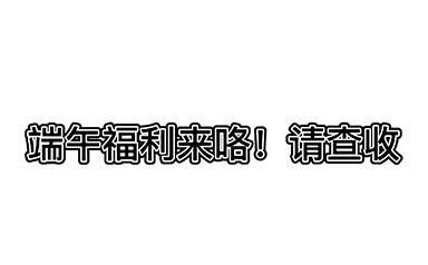 端午安康-浙江鵬鳴游樂(lè )設備有限公司