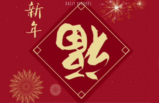 浙江鵬鳴游樂(lè )設備有限公司祝您龍年安康如意！事事順遂！-浙江鵬鳴游樂(lè )設備有限公司